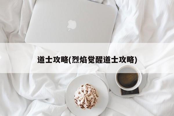 道士攻略(烈焰觉醒道士攻略)