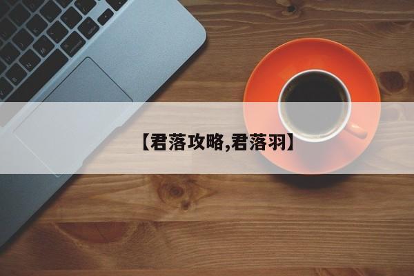 【君落攻略,君落羽】