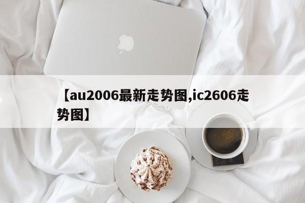 【au2006最新走势图,ic2606走势图】