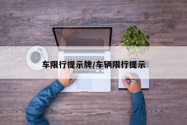 车限行提示牌/车辆限行提示