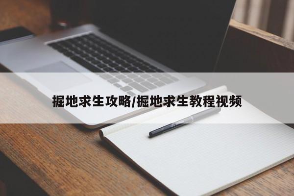掘地求生攻略/掘地求生教程视频