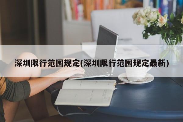 深圳限行范围规定(深圳限行范围规定最新)