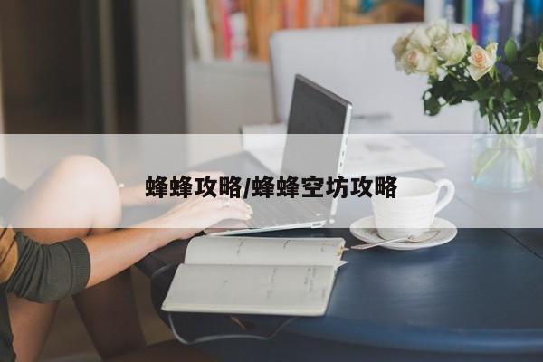 蜂蜂攻略/蜂蜂空坊攻略