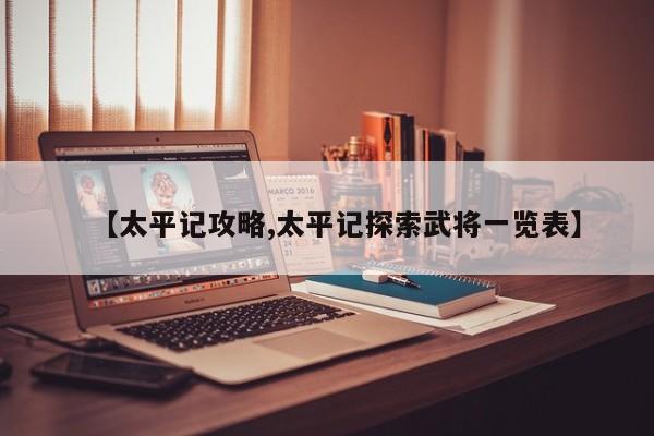 【太平记攻略,太平记探索武将一览表】