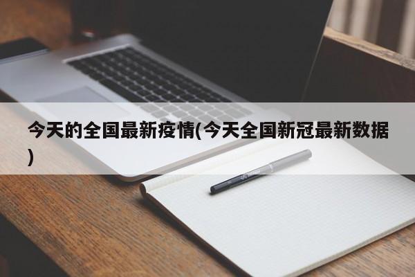 今天的全国最新疫情(今天全国新冠最新数据)