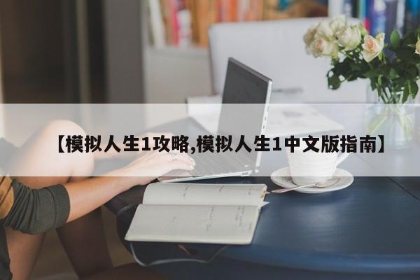 【模拟人生1攻略,模拟人生1中文版指南】