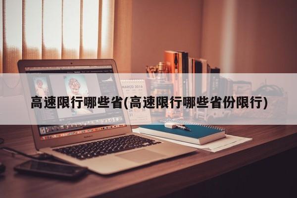 高速限行哪些省(高速限行哪些省份限行)