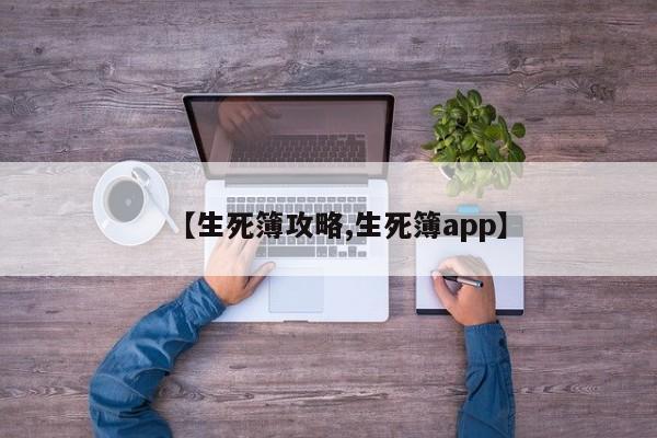 【生死簿攻略,生死簿app】