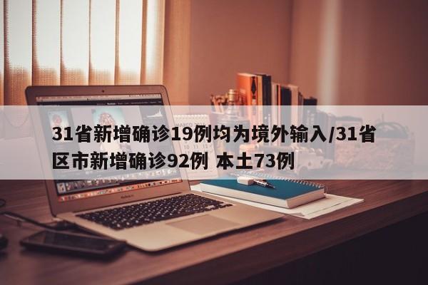 31省新增确诊19例均为境外输入/31省区市新增确诊92例 本土73例