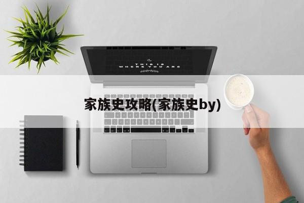 家族史攻略(家族史by)