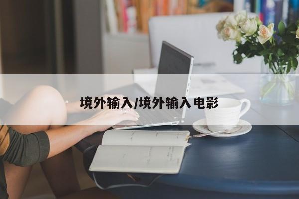 境外输入/境外输入电影