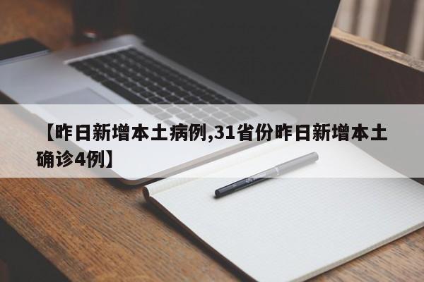 【昨日新增本土病例,31省份昨日新增本土确诊4例】