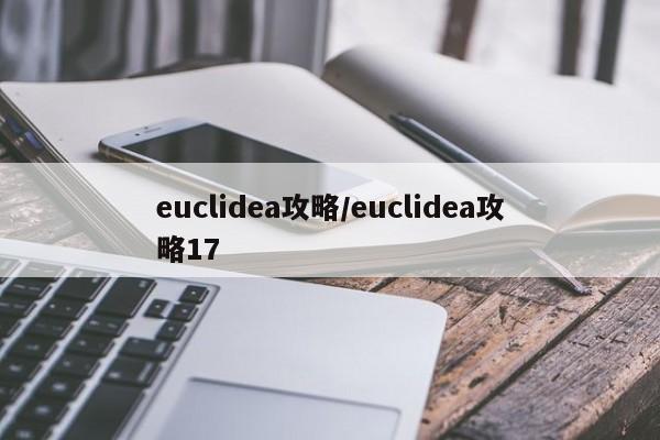 euclidea攻略/euclidea攻略17