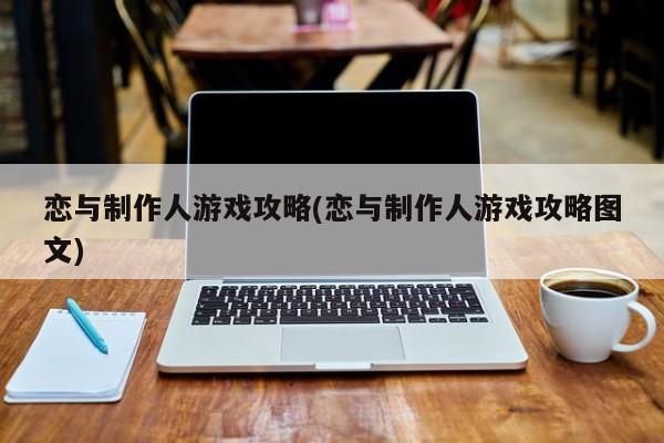 恋与制作人游戏攻略(恋与制作人游戏攻略图文)