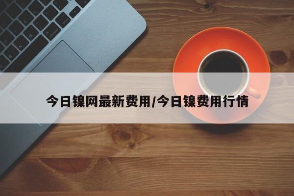 今日镍网最新费用/今日镍费用行情