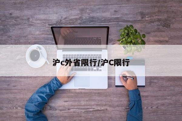 沪c外省限行/沪C限行