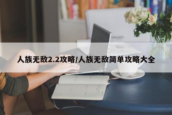 人族无敌2.2攻略/人族无敌简单攻略大全