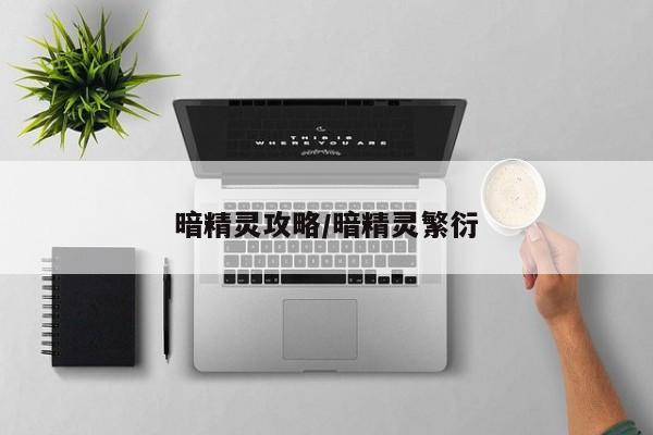 暗精灵攻略/暗精灵繁衍