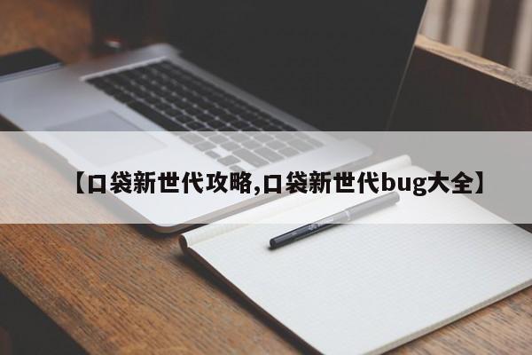 【口袋新世代攻略,口袋新世代bug大全】