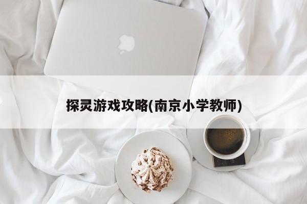 探灵游戏攻略(南京小学教师)