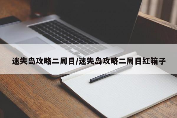 迷失岛攻略二周目/迷失岛攻略二周目红箱子