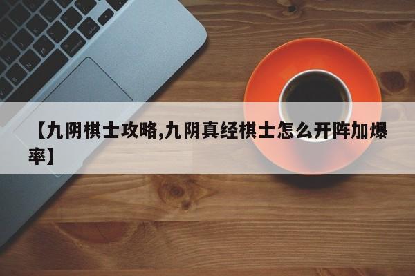 【九阴棋士攻略,九阴真经棋士怎么开阵加爆率】