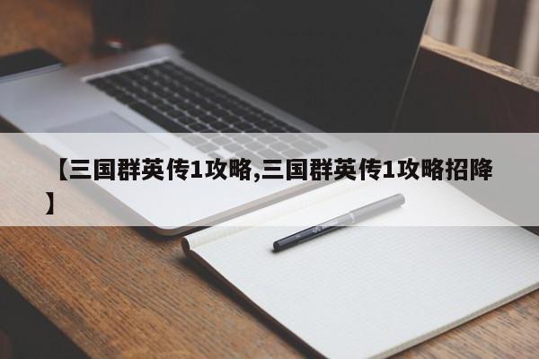 【三国群英传1攻略,三国群英传1攻略招降】