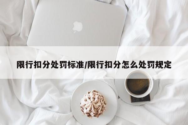 限行扣分处罚标准/限行扣分怎么处罚规定