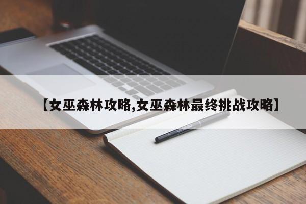 【女巫森林攻略,女巫森林最终挑战攻略】