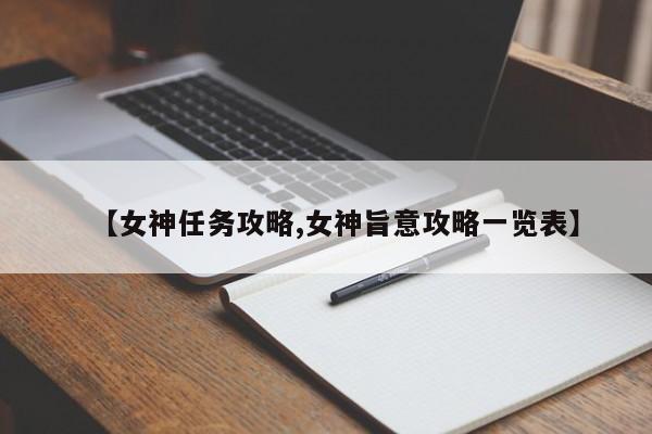 【女神任务攻略,女神旨意攻略一览表】
