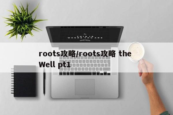 roots攻略/roots攻略 the Well pt1