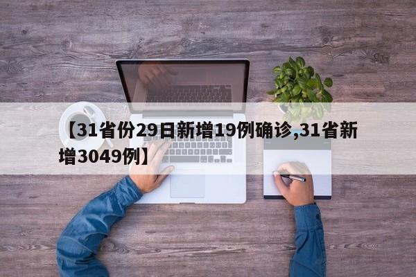 【31省份29日新增19例确诊,31省新增3049例】