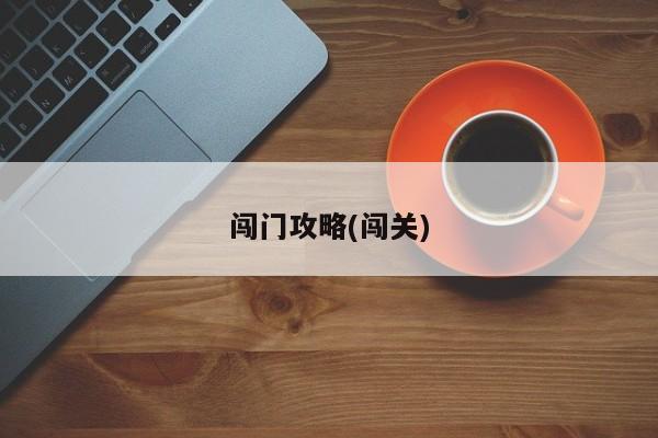 闯门攻略(闯关)