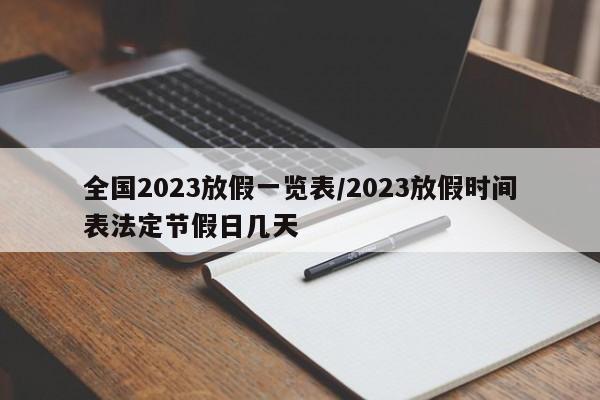 全国2023放假一览表/2023放假时间表法定节假日几天