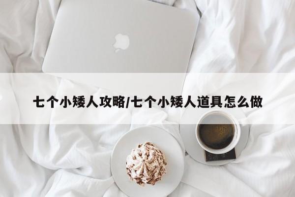 七个小矮人攻略/七个小矮人道具怎么做
