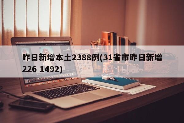 昨日新增本土2388例(31省市昨日新增226 1492)