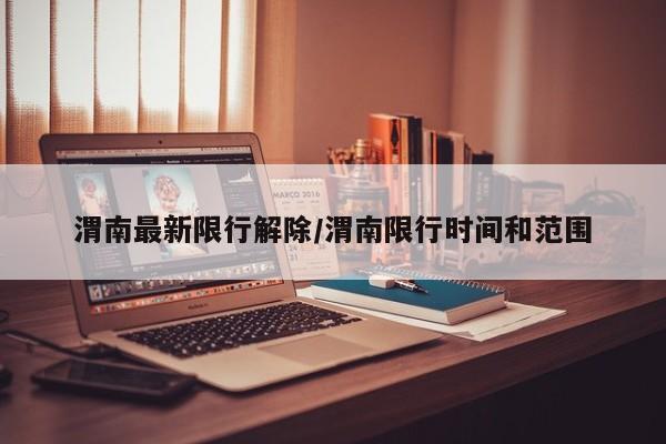 渭南最新限行解除/渭南限行时间和范围