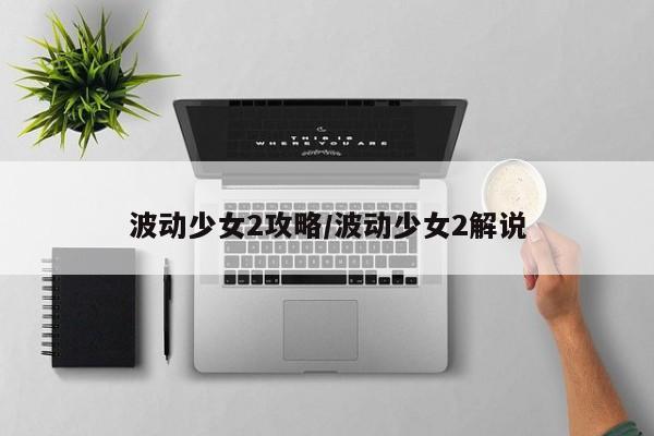 波动少女2攻略/波动少女2解说