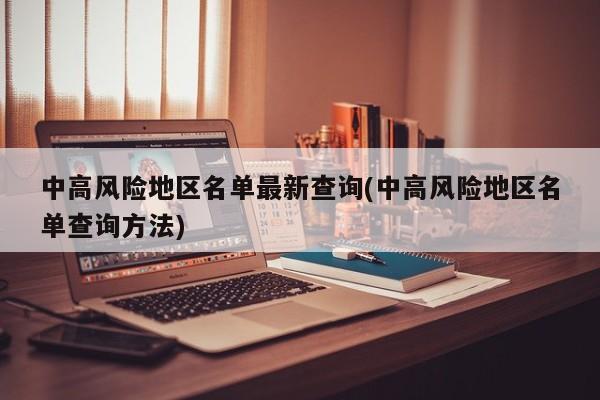 中高风险地区名单最新查询(中高风险地区名单查询方法)