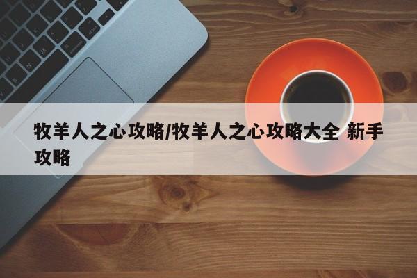 牧羊人之心攻略/牧羊人之心攻略大全 新手攻略