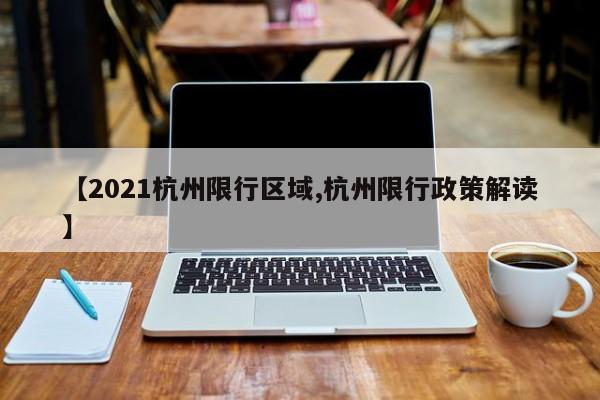 【2021杭州限行区域,杭州限行政策解读】
