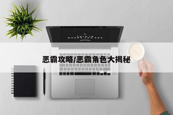 恶霸攻略/恶霸角色大揭秘