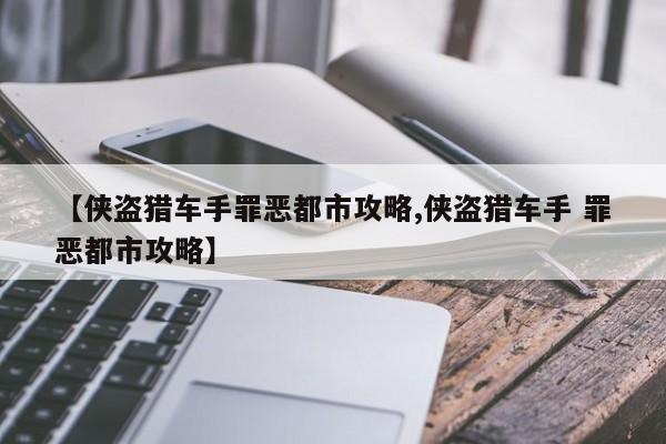 【侠盗猎车手罪恶都市攻略,侠盗猎车手 罪恶都市攻略】