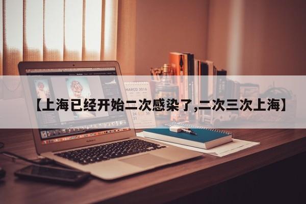 【上海已经开始二次感染了,二次三次上海】