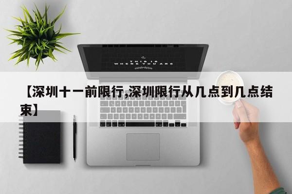 【深圳十一前限行,深圳限行从几点到几点结束】
