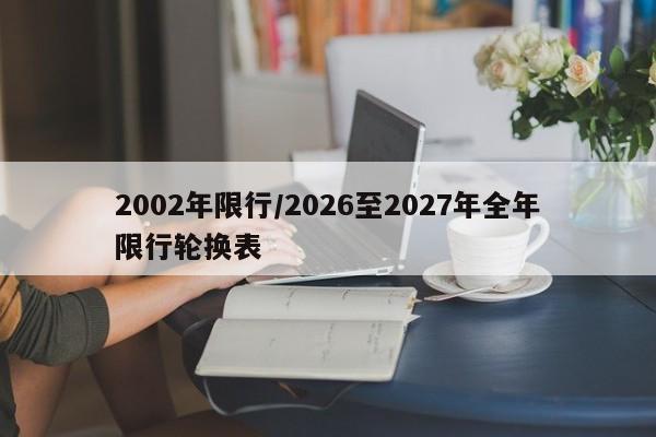 2002年限行/2026至2027年全年限行轮换表