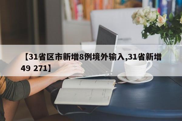 【31省区市新增8例境外输入,31省新增49 271】