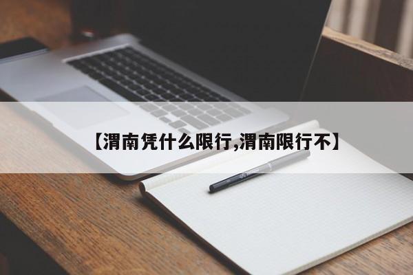 【渭南凭什么限行,渭南限行不】