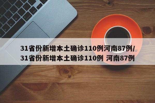 31省份新增本土确诊110例河南87例/31省份新增本土确诊110例 河南87例