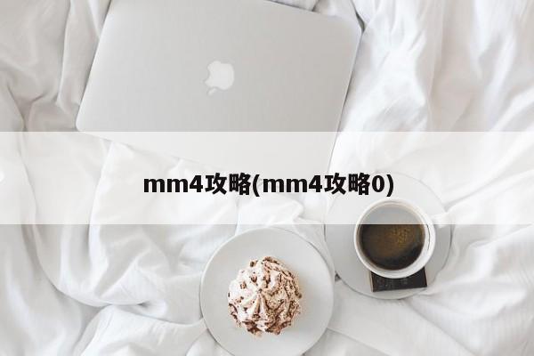 mm4攻略(mm4攻略0)